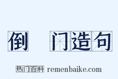倒蹅门造句是什么意思的图片
